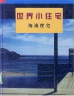 世界小住宅 2 海滨住宅