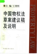 中国物权法草案建议稿及说明