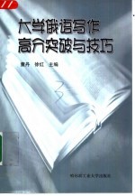 大学俄语写作高分突破与技巧