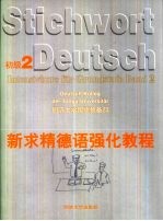 新求精德语强化教程初级 初级2