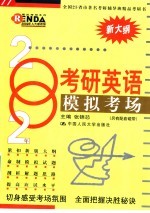 2002年考研英语模拟考场