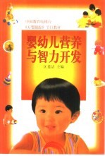 婴幼儿营养与智力开发