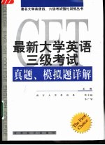 最新大学英语三级考试真题、模拟题详解