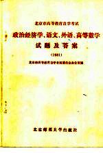 政治经济学、语文、外语、高等数学试题及答案 1981