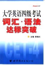 大学英语四级考试 词汇·语法达标突破