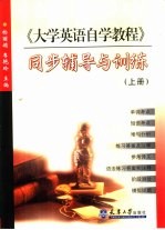 《大学英语自学教程》同步辅导与训练 上