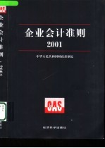 企业会计准则 2001