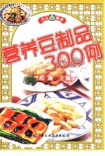 营养豆制品300例