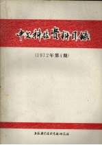 中文科技资料目录 1972年 第4期