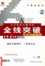 大学英语六级考试全线突破历年试题精解 2000年6月-2004年6月