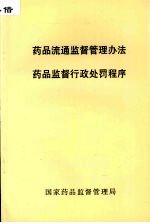 药品流通监督管理办法  药品监督行政处罚程序