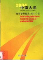 中南大学优秀毕业论文（设计）集 2004届