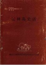 黑龙江农垦党史、农垦志资料丛书 （1） 长林岛史话