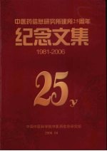 中医药信息研究所建所25周年纪念文集 1981～2006