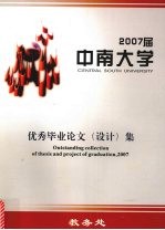 中南大学优秀毕业论文（设计）集 2007届