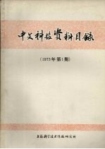 中文科技资料目录 1973年 第1期