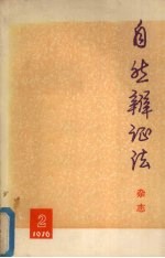 自然辩证法 杂志 1976年 第2期 总第12期