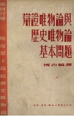 辨证唯物论与历史唯物论基本问题 第4分册 马克思主义底历史唯物论