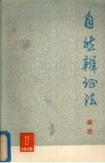 自然辩证法 杂志 1976年 第1期 总第11期