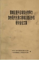 黄埔区提升区域综合竞争力加快现代化港口新城区建设步代研讨会论文集