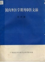 国内外医学期刊中医文摘  第四册