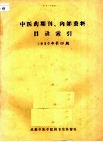 中医药期刊、内部资料目录索引 1986年 第4期