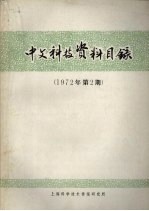 中文科技资料目录 1972年 第2期