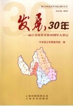 发展30年--丽江市改革开放30周年大事记