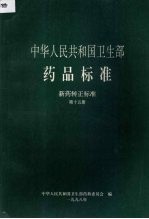 中华人民共和国卫生部药品标准 新药转正标准 第15册