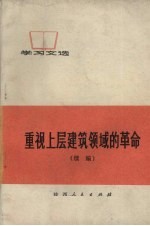 重视上层建筑领域的革命 续编 孔子反动思想批判