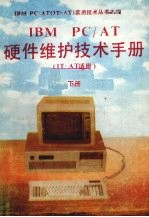 IBM PC/AT硬件维护技术手册 IT-AT适用 下