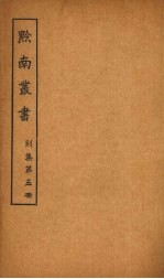 黔南丛书 别集 第5册