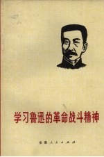 学习鲁迅的革命战斗精神