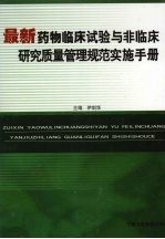 最新药物临床试验与非临床研究质量管理规范实施手册 第3卷