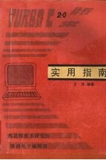 Turbo C 2.0版本实用指南