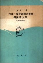 “五四”学生科学讨论会得奖论文集 社会科学版 1981年