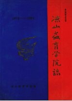 凉山州地方志丛书  凉山教育学院志  （1978-1991）