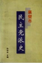 襄樊市民主党派史