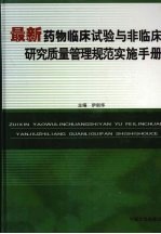 最新药物临床试验与非临床研究质量管理规范实施手册 第4卷