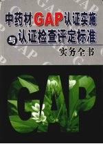 中药材GAP认证实施与认证检查评定标准实务全书 第4卷