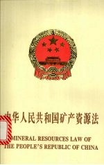 中华人民共和国矿产资源法