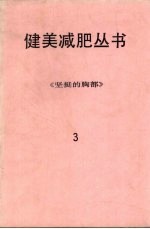 健美减肥丛书 3 坚挺的胸部