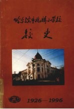 哈尔滨市兆麟小学校校史 （1926-1996）