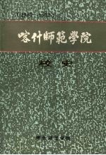 喀什师范学院校史  （1962-1992）