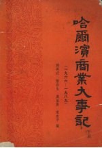 哈尔滨商业大事记 下册 （1966-1989）