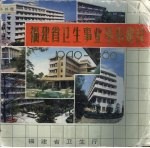 福建省卫生事业基本建设 1949-1989