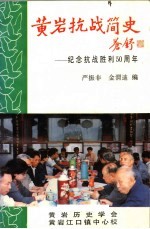 黄岩抗战简史 纪念抗日战争胜利50周年（抗战时期史料汇编）