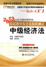 2013年会计专业技术资格考试应试指导及全真模拟测试 中级经济法