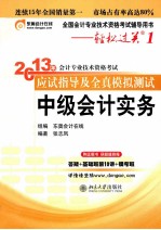 2013年会计专业技术资格考试应试指导及全真模拟测试 中级会计实务