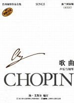 肖邦钢琴作品全集 36 歌曲 声乐与钢琴 波兰国家版=Urtext Chopin Songs For Voice and Piano